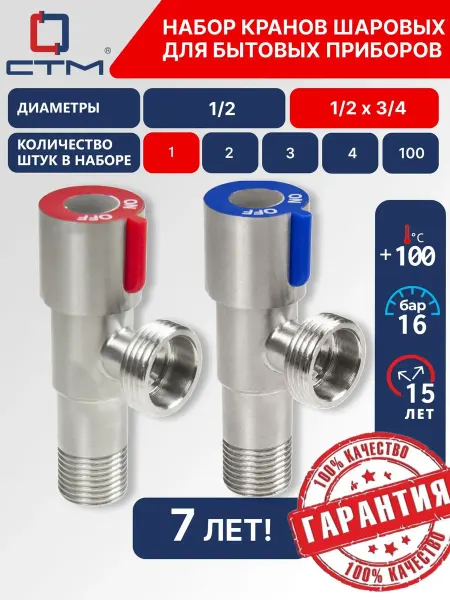 СТМ Набор кранов для стиральной машины 1 2"х3 4", Вентиль