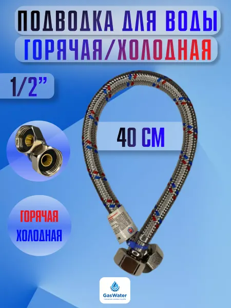 AQUALINK Гибкая подводка для воды 1 2" г г 40 см (Aqualink)
