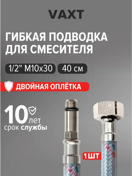 Гибкая подводка для смесителя 1 2 М10х30 40 см 1 шт