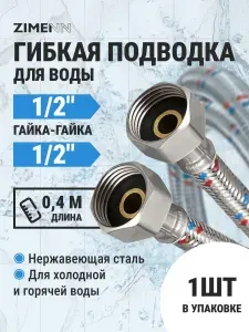 Гибкая подводка для воды 1 2" гайка-гайка 40см 2шт
