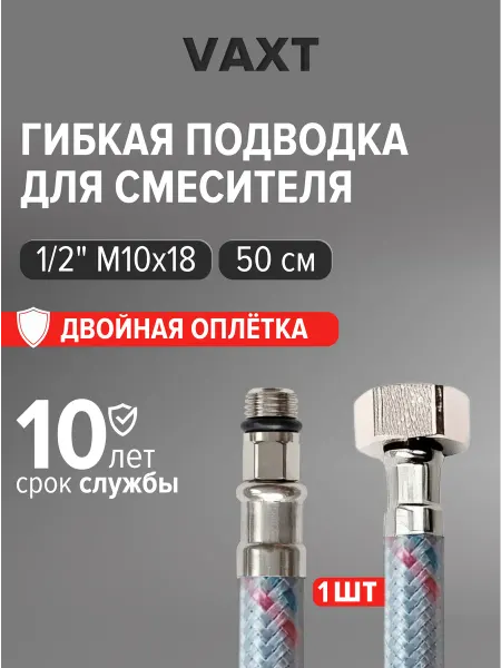 Гибкая подводка для смесителя 1 2 М10х18 50 см 1 шт