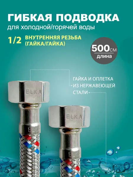 Elka Гибкая подводка для воды 1 2 500 см (гайка)