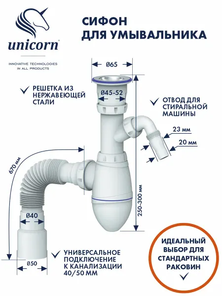 Unicorn. Сифон для раковины с отводом для стиральной машины 1 1 2