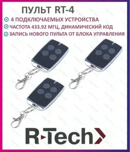 Пульт-брелок для автоматических ворот R-Tech RT-4, 433Мгц - 3 штуки