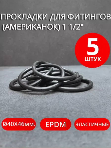 Сантехкреп Кольца уплотнительные для фитингов (американок) 1 1 2" 5шт