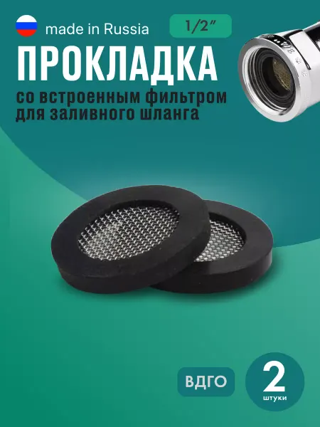 ВДГО Прокладки заливного шланга 1 2 для стиральных и ПММ
