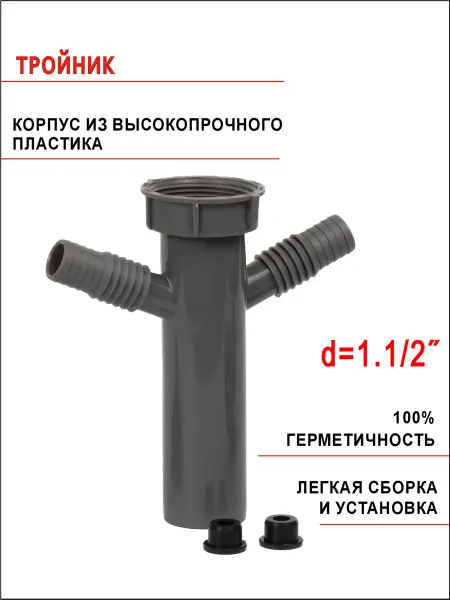 Переходник к сифону для подключения стиральной машины 1 1 2"