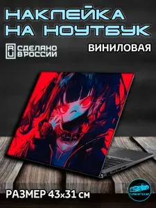 Наклейка на ноутбук 43х31