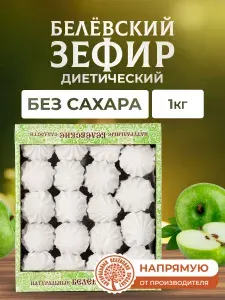 Зефир без сахара Натуральный белёвский продукт 1 кг