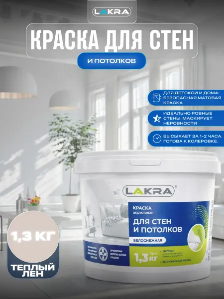 Лакра Краска для стен и потолков без запаха быстросохнущая 1,3 кг