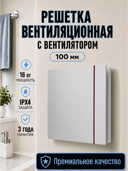 BPL Решетка вентиляционная с вентилятором 100 мм для ванной