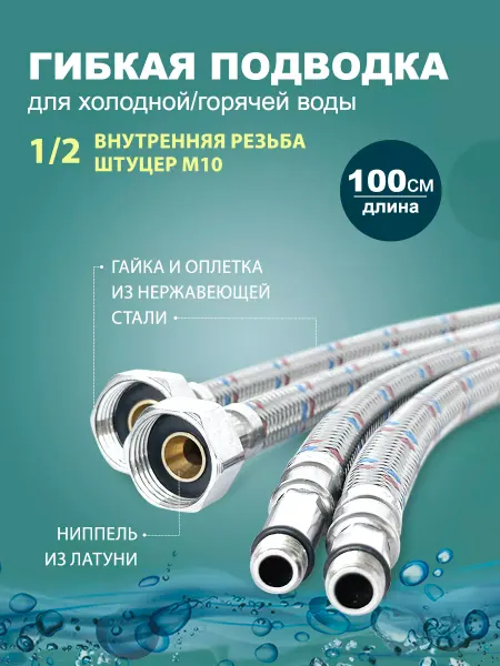 Elka Гибкая подводка для смесителя 100 см - 2 шт. (штуцер )