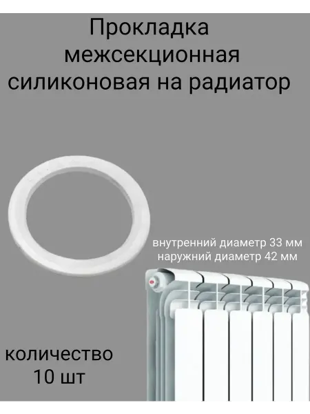 Прокладка силиконовая 100% на радиатор отопления 10 штук
