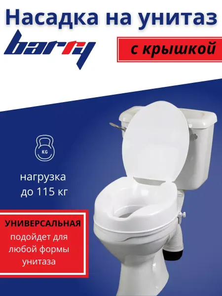 Barry Сиденье насадка на унитаз для пожилых после операции 10527L
