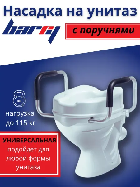 Barry Сиденье насадка на унитаз для пожилых после операции 10529