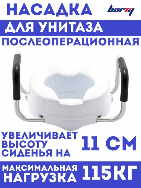 Barry Сиденье для унитаза, насадка на унитаз с поручнями 10529