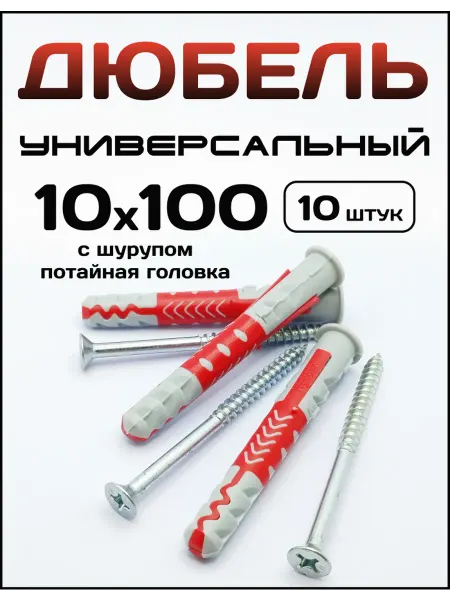 Дюбель пластиковый универсальный с саморезом 10x100