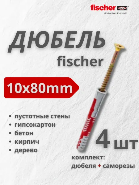 Строительный помощник Дюбель Fischer 10x80 мм + шуруп, 4 шт