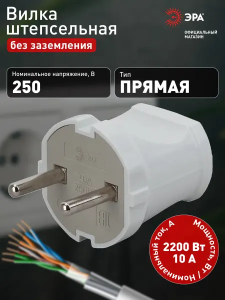 ЭРА Вилка электрическая разборная прямая без заземления 10А 250В