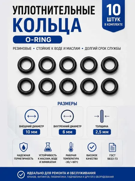 Кольца уплотнительные для сантехники 10х2.5 мм