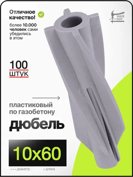 Забей Болт! Дюбель пластиковый 10х60 мм, 100 шт, для газобетона