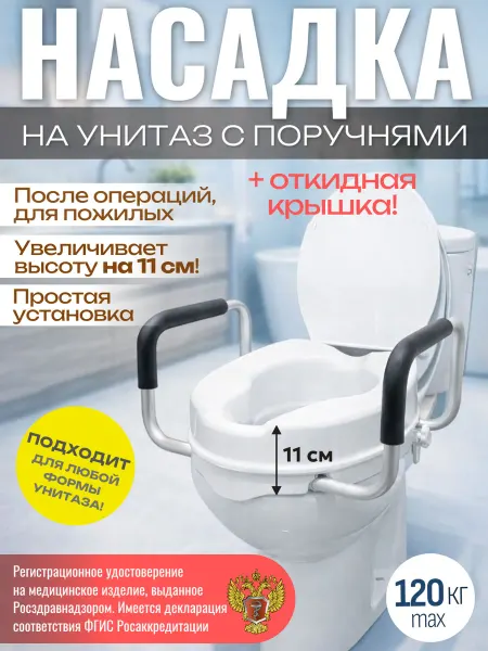 Мега-Оптим Насадка на унитаз для пожилых, сиденье с поручнями (11 см)