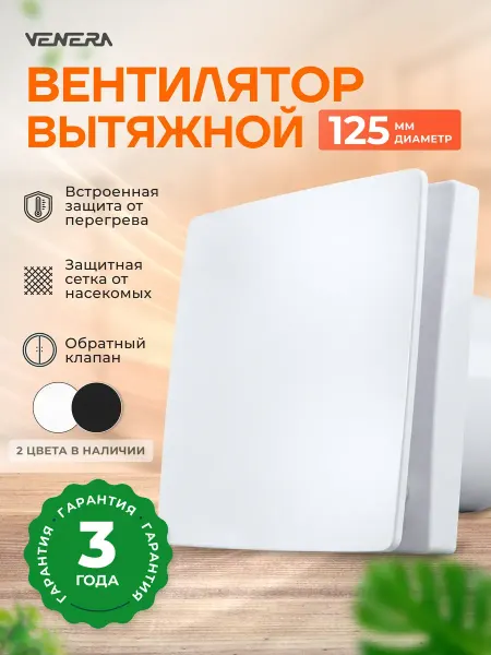 VENERA Вентилятор вытяжной 125 мм вытяжка для ванной
