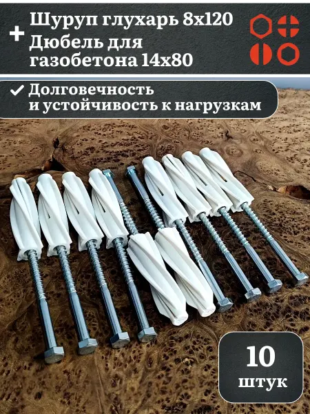 23 Болта Крепёж Шуруп глухарь 8х120 с дюбелем 14х80 для газобетона, 10 шт