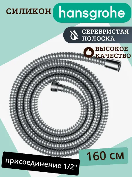 Hansgrohe Шланг для душа 160см серебристый силикон