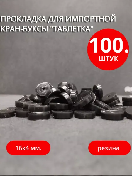 Сантехкреп Прокладка для импортной кран-буксы "таблетка" 16х4мм. 100шт