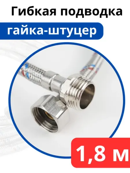 VALFEX Гибкая подводка для воды 180 см. гайка-штуцер (Valfex)
