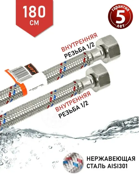 VRT Подводка для воды гайка-гайка 180 см