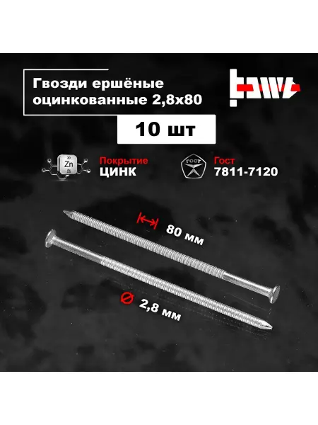 BOWT Гвозди ершеные оцинкованные 2,8 х 80 10 шт