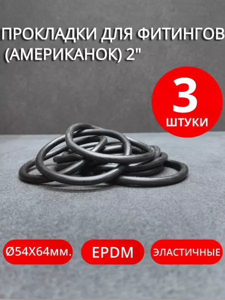 Нет бренда Кольца уплотнительные для фитингов (американок) 2" 3 шт