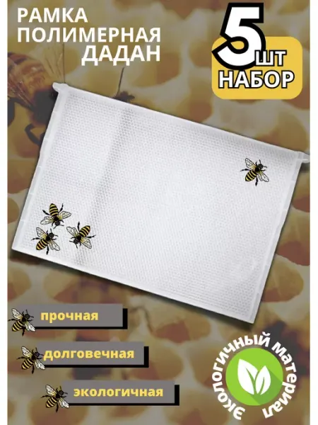 Рамка дадан пчеловодная пластиковая вощина 435х300 5шт