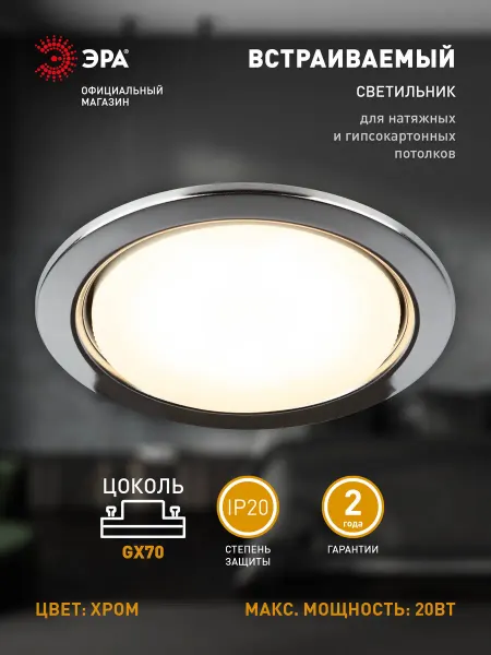 ЭРА Светильник потолочный встраиваемый GX70 20Вт