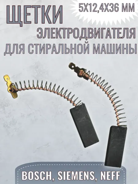 SP-HUB Щетки электродвигателя для стиральной машины 5х12,4х36 мм