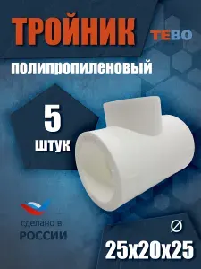 TEBO Тройник полипропиленовый 25х20х25 мм 15 шт