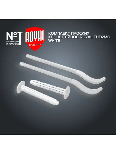 Royal Thermo Комплект плоских кронштейнов с дюбелями 7,2х170мм, белый