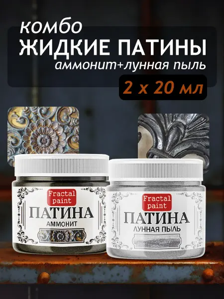 Fractal Paint Комбо жидких патин (аммонит+лунная пыль) 2х20 мл