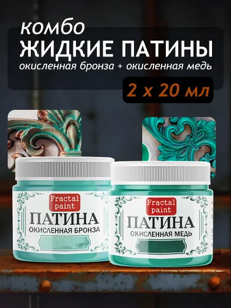 Fractal Paint Комбо жидких патин (окисленная бронза+окисленная медь) 2х20