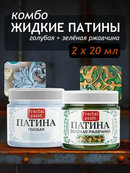 Fractal Paint Комбо жидких патин (голубая+зеленая ржавчина) 2х20 мл