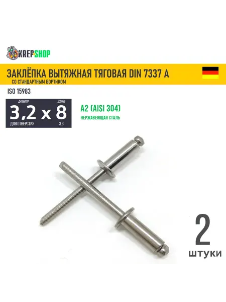 Schafer+Peters GmbH Заклепка вытяжная 3.2х8 станд.борт. нерж. А2 DIN 7337А, 2 шт