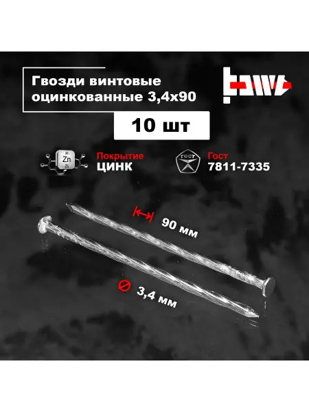 BOWT Гвозди винтовые оцинкованные 3,4 х 90 10 шт