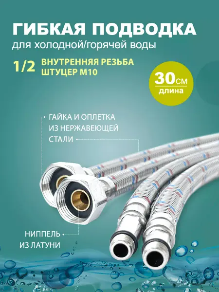 Elka Гибкая подводка для смесителя 30 см - 2 шт.(штуцер )