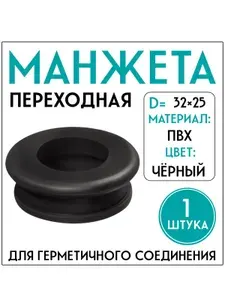 МАНЖЕТА ПЕРЕХОДНАЯ 32Х25