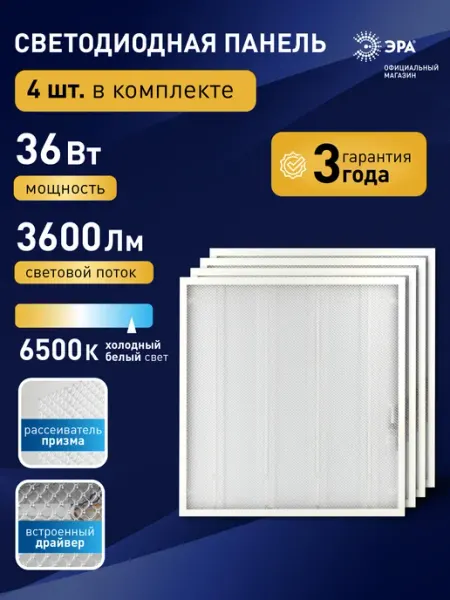 ЭРА Светильник потолочный светодиодный 6500К 36Вт призма, 4 шт