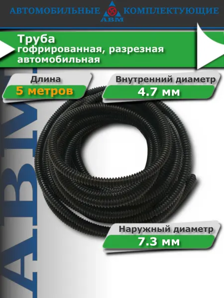 АВМ Гофра для проводов автомобильная, 4.7 мм 5 м