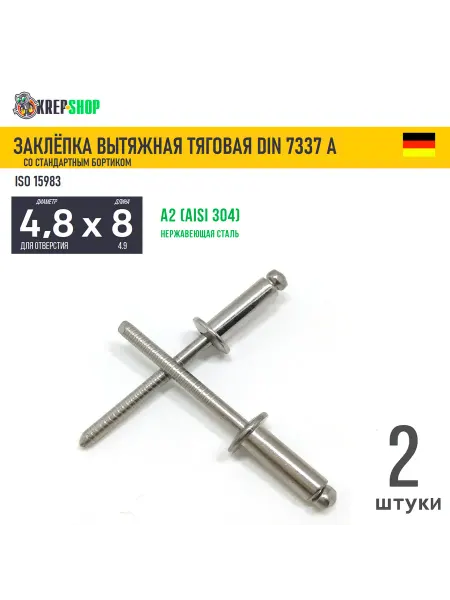 Schafer+Peters GmbH Заклепка вытяжная 4.8х8 станд.борт. нерж. А2 DIN 7337А, 2 шт