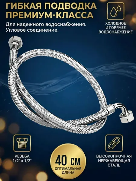 MATURA Гибкая подводка с угловым фитингом 40 см